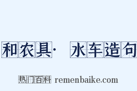 和农具·水车造句是什么意思的图片